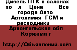 Дизель ПТК в салонах по20 л. › Цена ­ 30 - Все города Авто » Автохимия, ГСМ и расходники   . Архангельская обл.,Коряжма г.